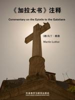 《加拉太书》注释 Commentary on the Epistle to the Galatians